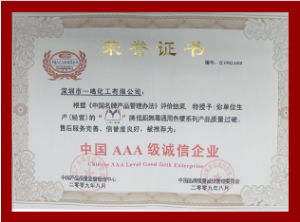 中国AAA级诚信企业证书